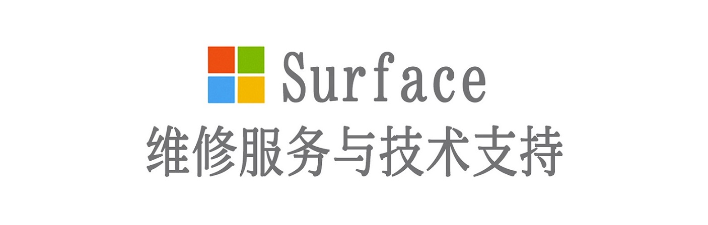 即墨surface产品维修服务中心
